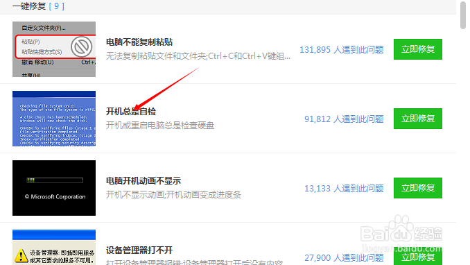 如何用百度电脑专家修复开机自检