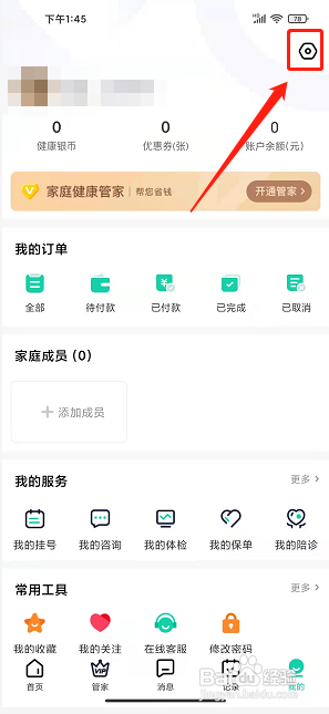健康之路app怎么注销账号