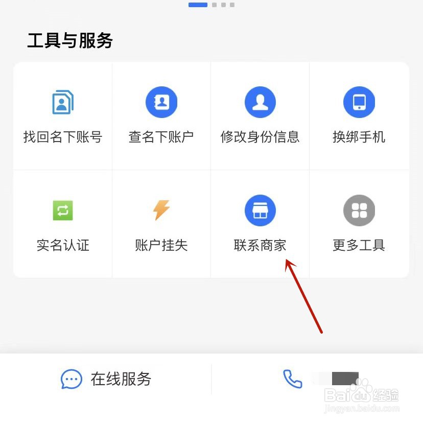 支付宝联系商家分享到微信