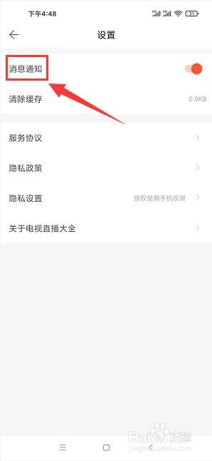 电视直播大全app怎样关闭消息通知
