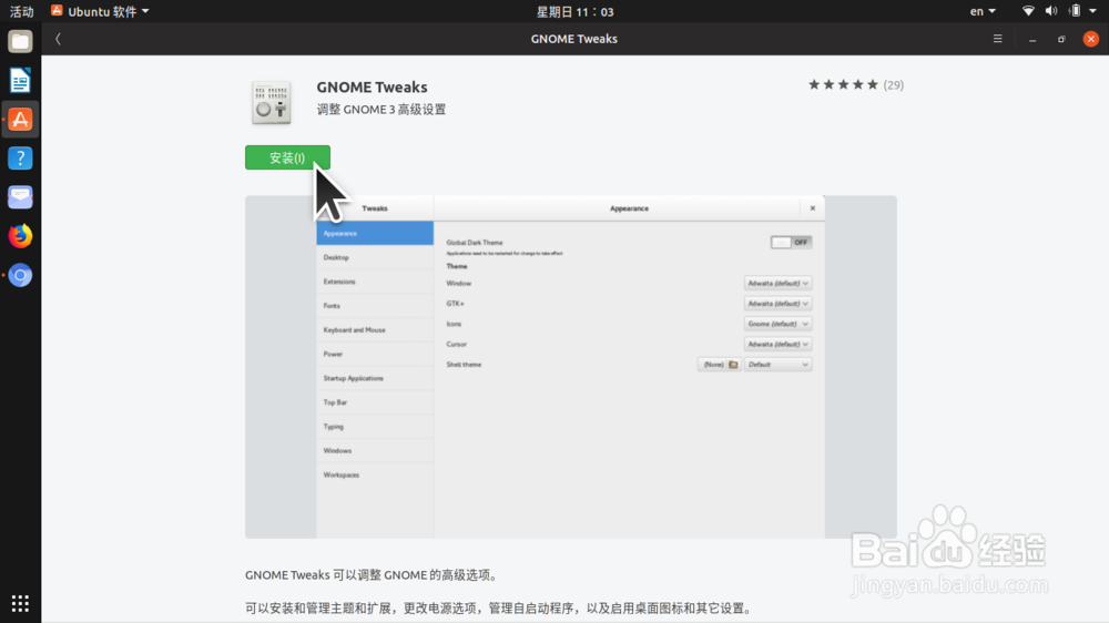 Ubuntu 18.10 安装 Gnome Tweaks（优化）工具