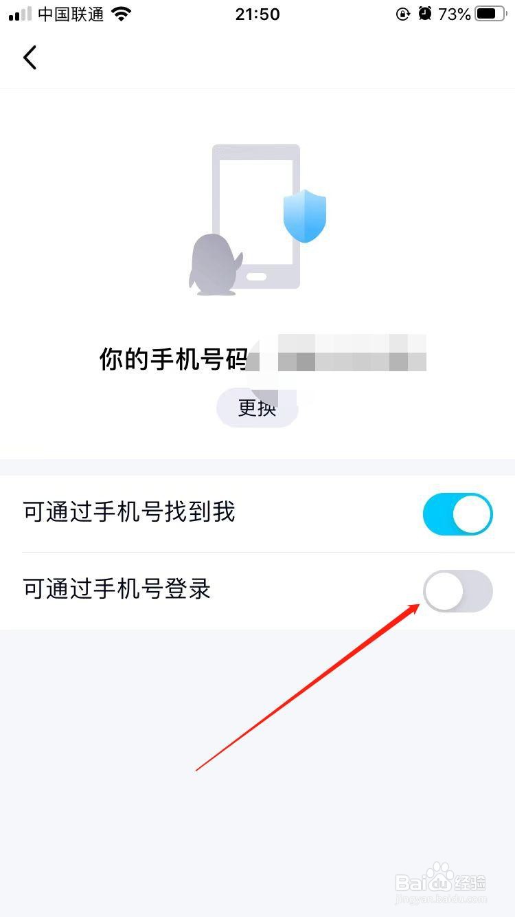 QQ怎样不允许通过手机号登录