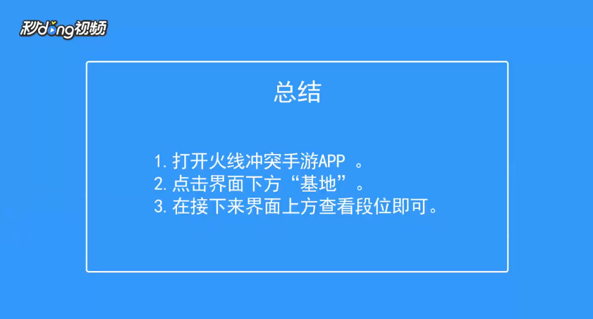 火线冲突怎么查看基地段位