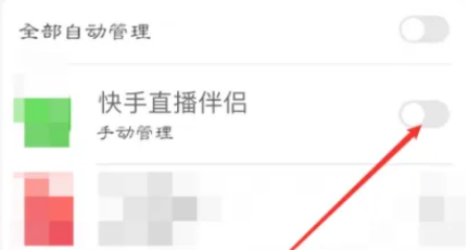 快手直播伴侣怎么打开自启动
