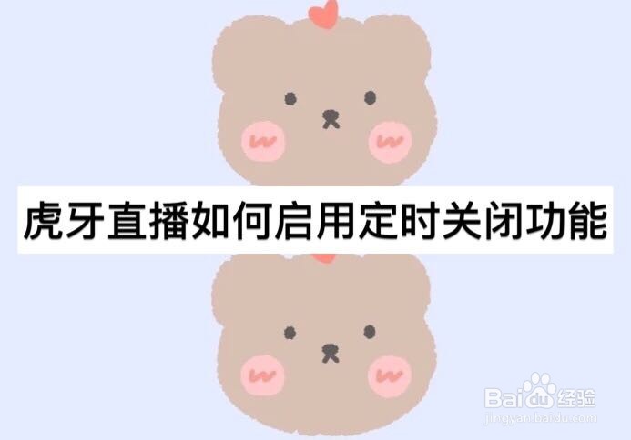 虎牙直播如何启用定时关闭功能