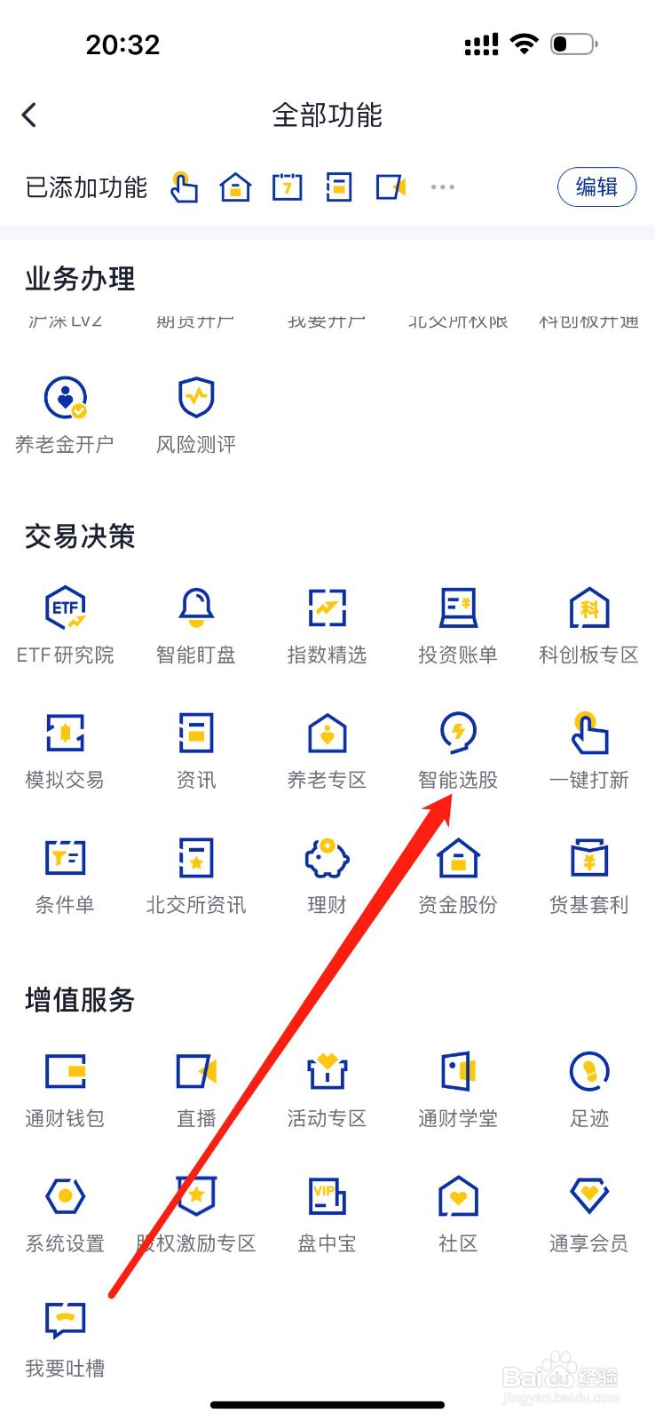 海通e海通财如何查看智能选股