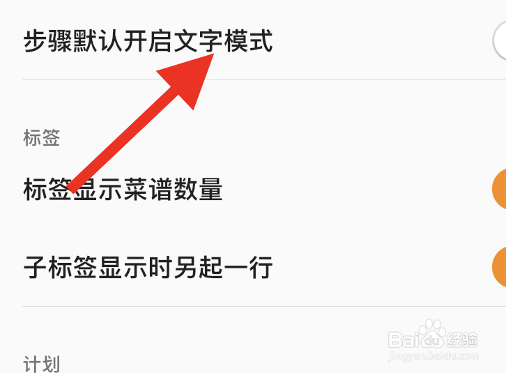 料理笔记如何步骤默认开启文字模式