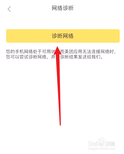 美团外卖怎么网络诊断