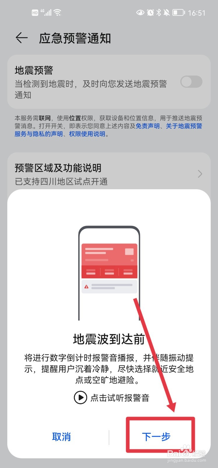 华为手机怎么开启地震预警通知
