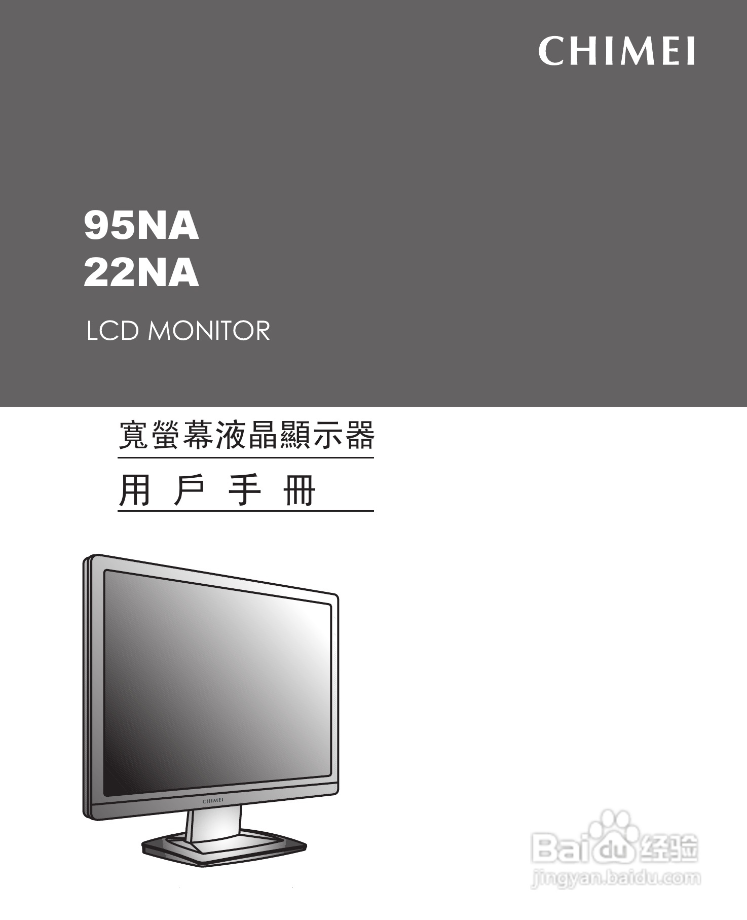 奇美液晶显示器22NA型使用说明书