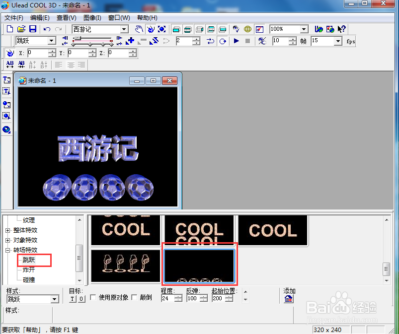 ulead cool 3d中给文字添加画廊斜角和跳跃效果