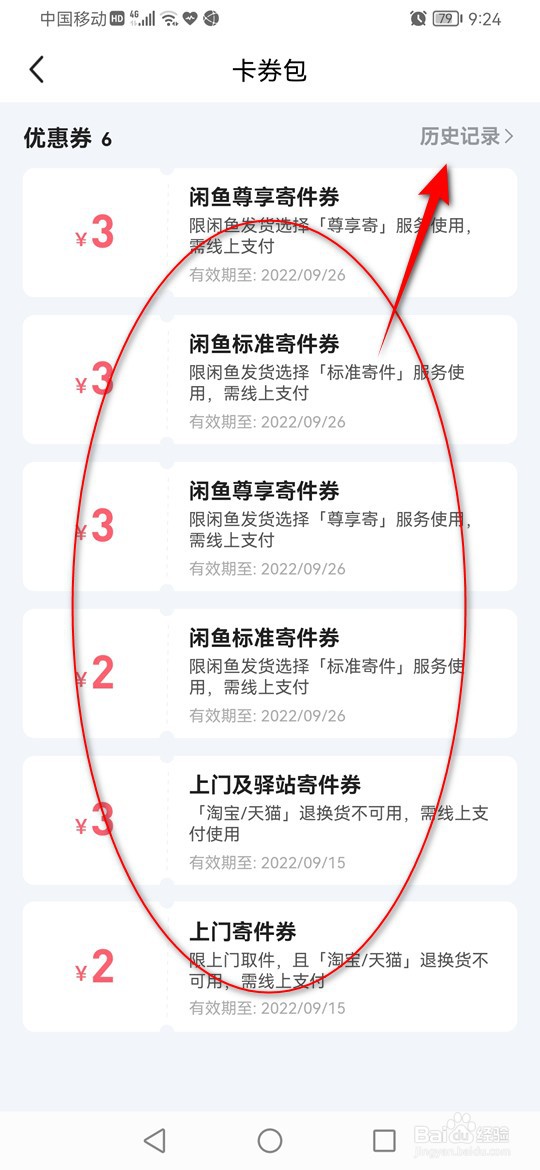 闲鱼寄件券历史记录怎么查看