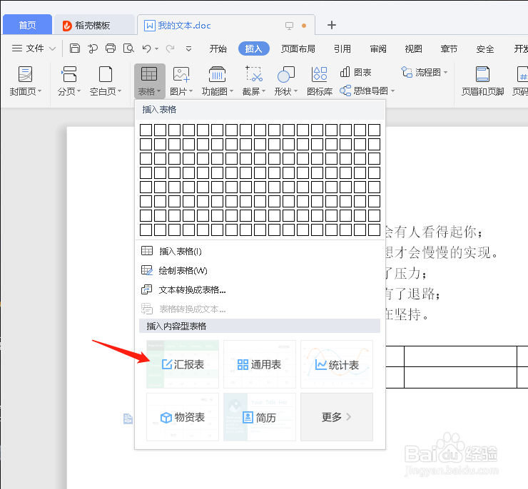 如何在WPS文档里插入表格