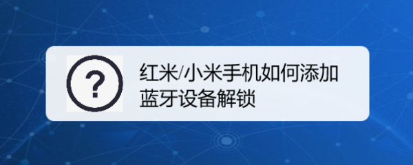 红米/小米手机如何添加蓝牙设备解锁