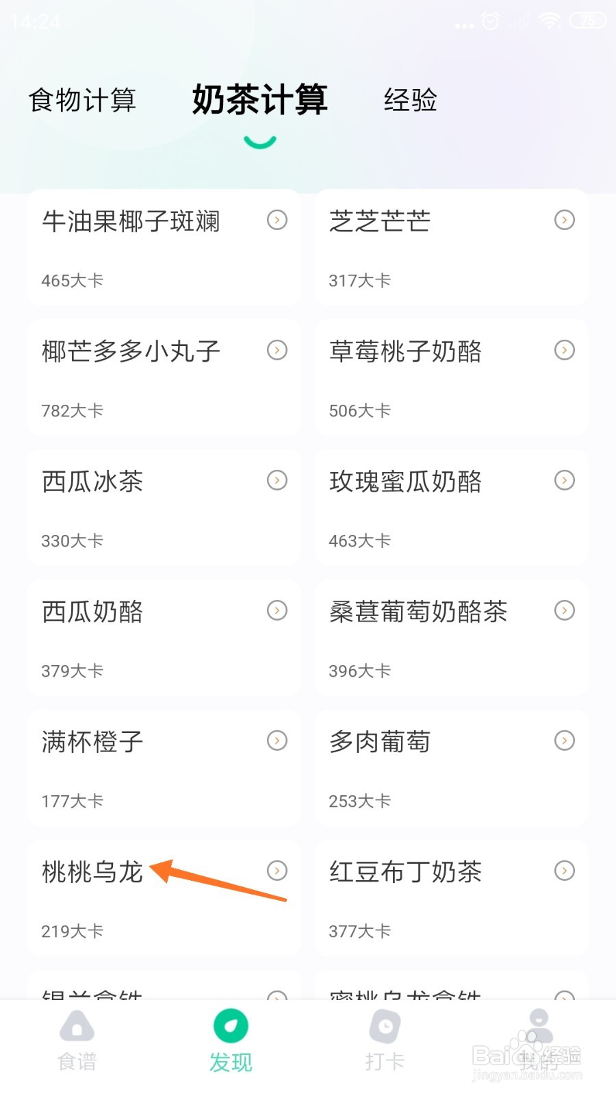 减脂食谱中如何查看桃桃乌龙