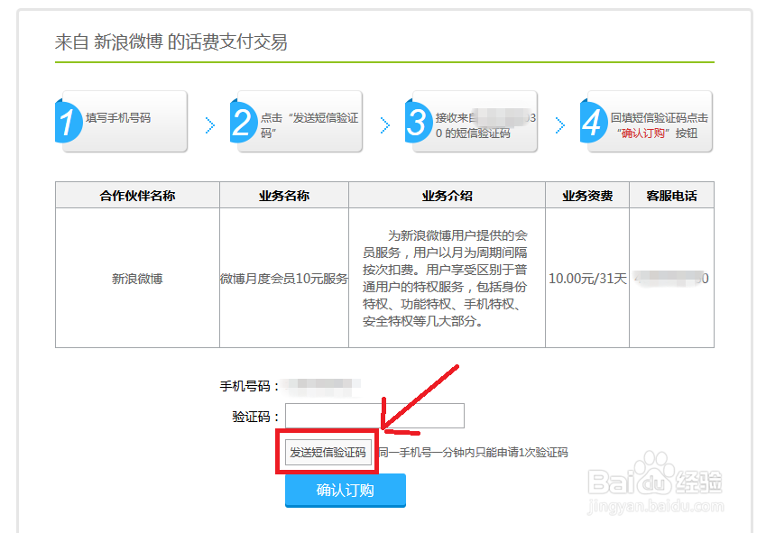 如何用手机话费开通新浪微博会员