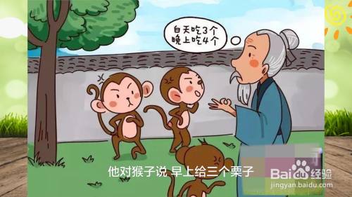 他对猴子说,早上给三个栗子,晚上给四个栗子,猴子大怒,直到他说韵上