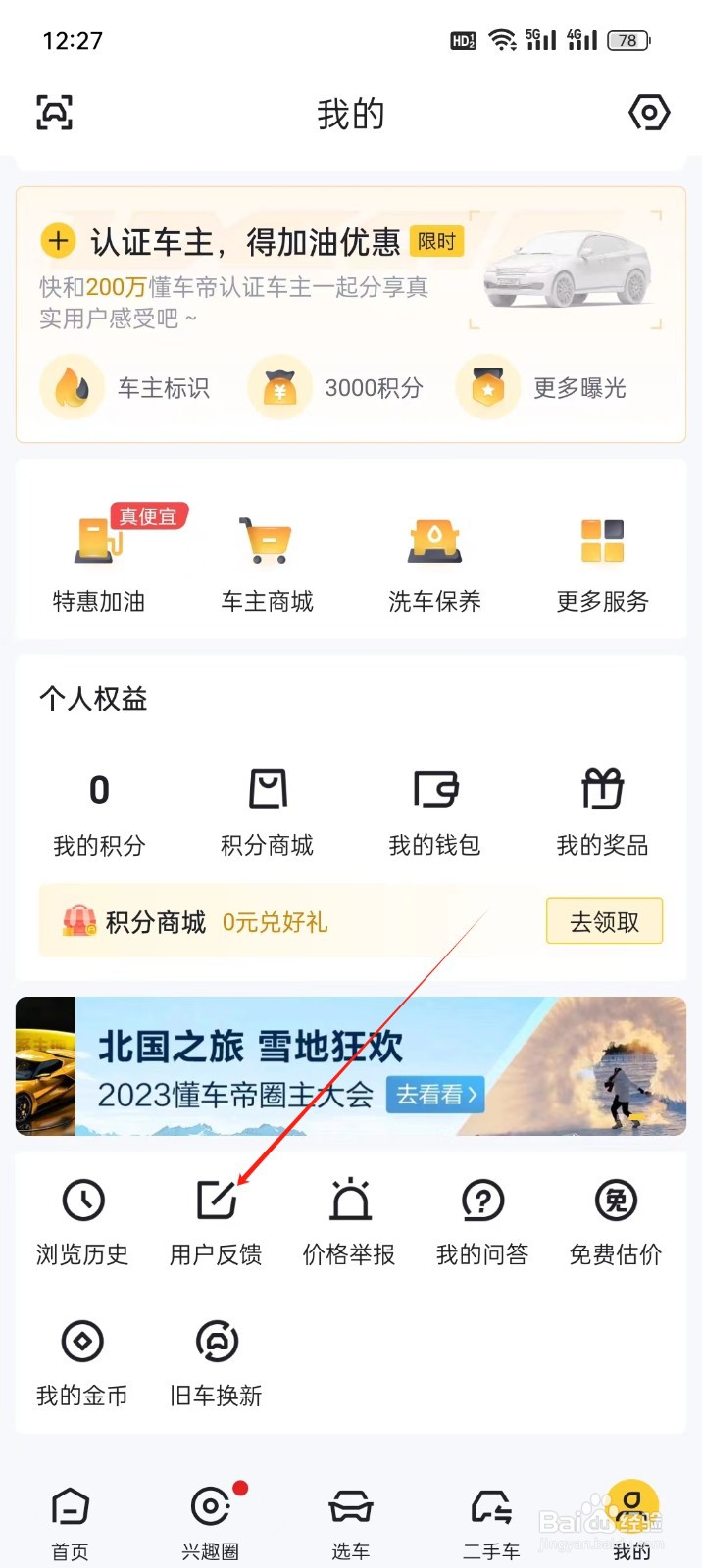 懂车帝手机APP在哪里找到用户反馈