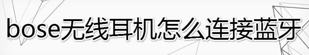 boss耳机蓝牙无法连接