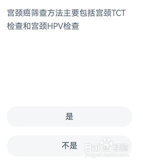 宫颈癌筛查包括TCT和HPV是吗蚂蚁新村8.23答案