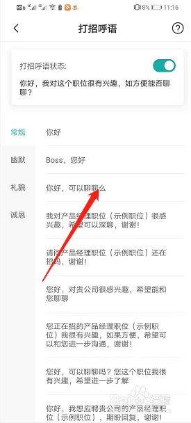 Boss直聘如何设置打招呼语