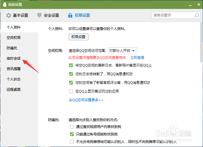 QQ软件怎么取消QQ咨询的临时会话？