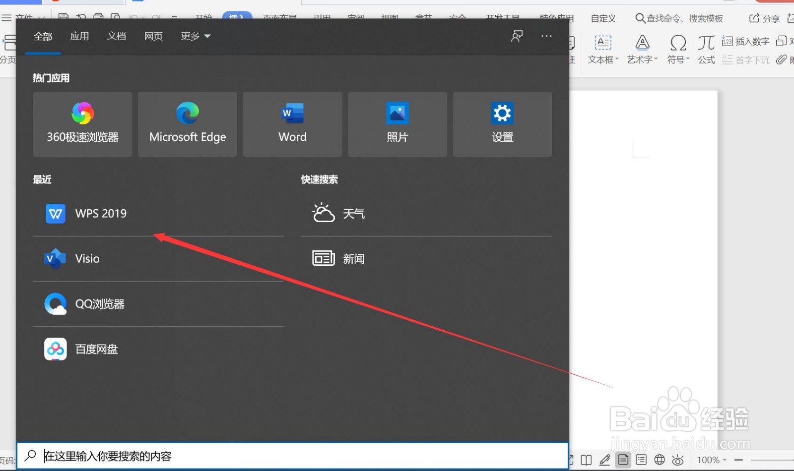 wps软件中添加箭头怎么做