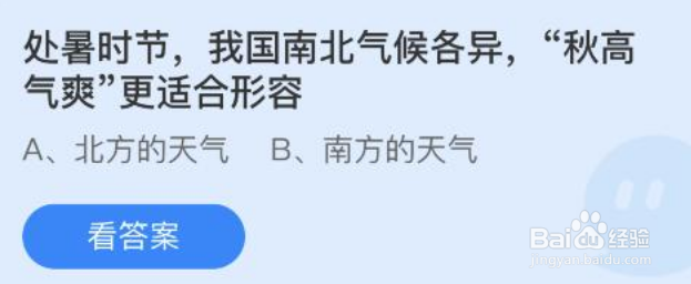 处暑时节我国南北气候各异秋高气爽更适合形容