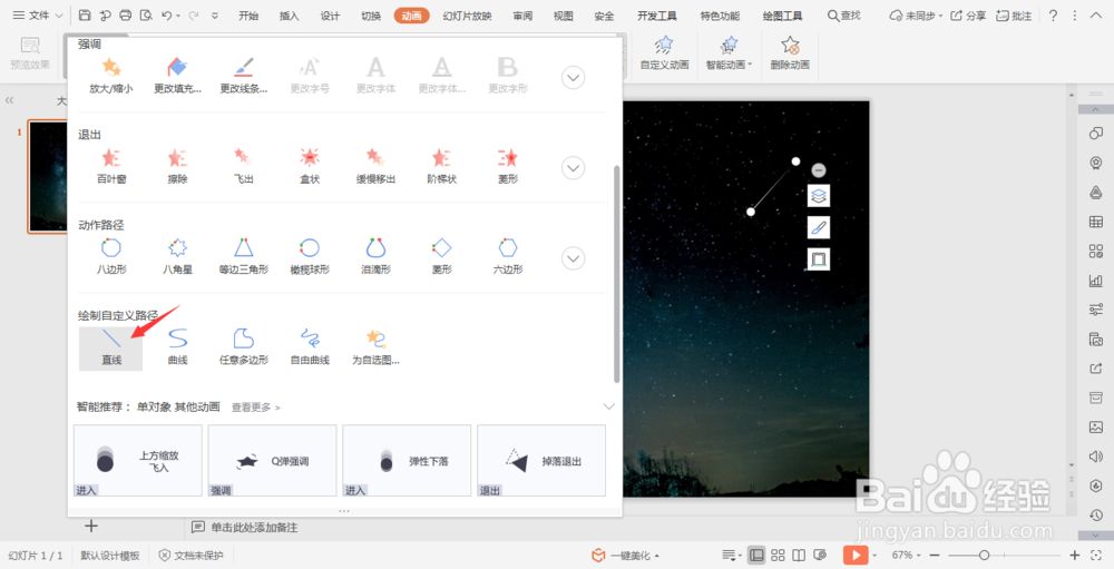 wpsPPT中如何制作流星雨效果