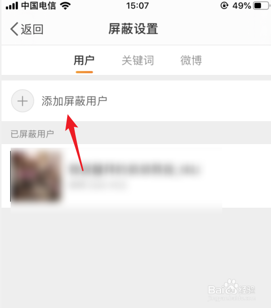 微博怎么设置屏蔽用户