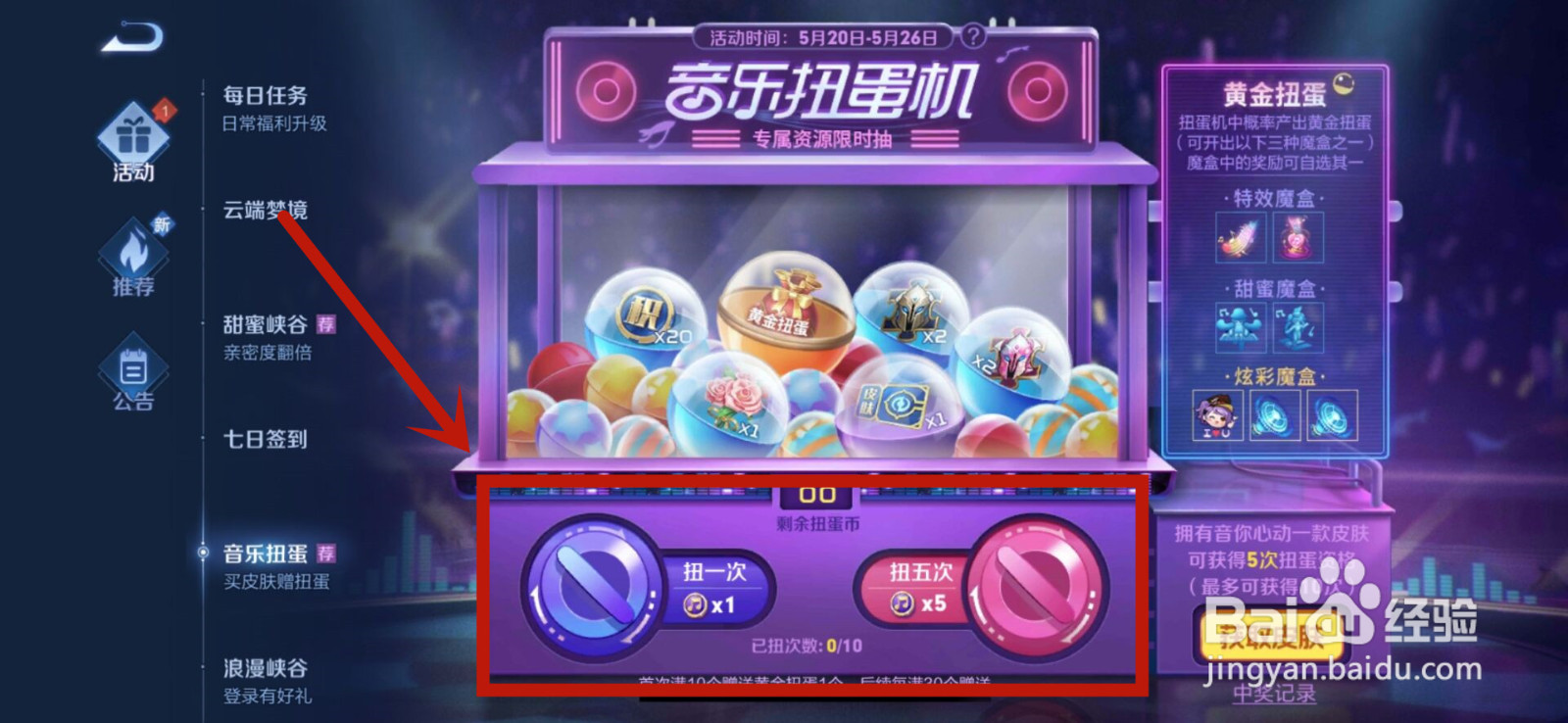 王者荣耀音乐扭蛋机活动