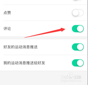 悦动圈通知设置如何关闭评论通知