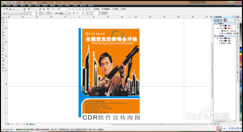 如何用CDR软件设计宣传海报