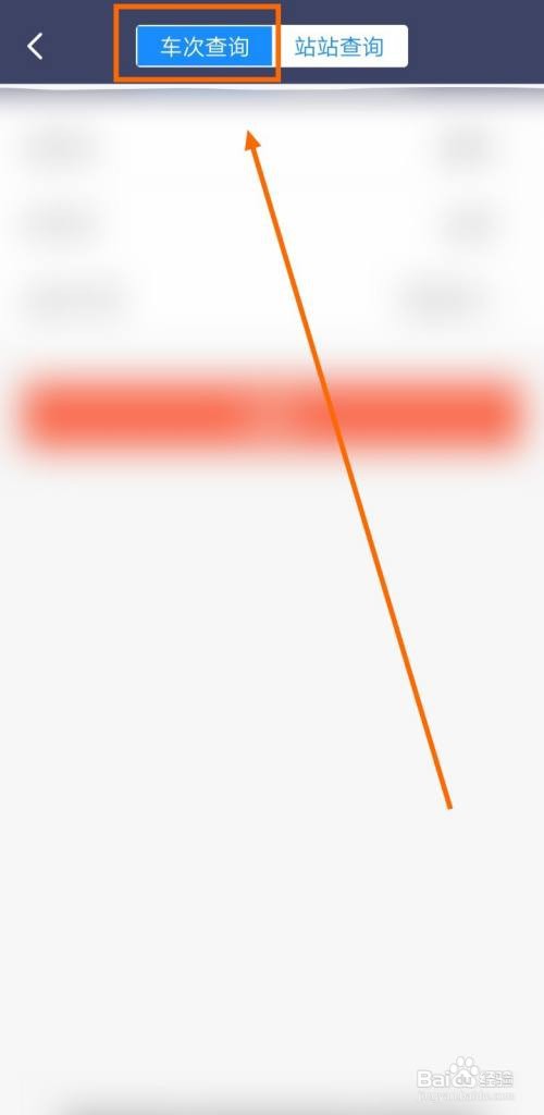 如何在客运帮上进行车次查询