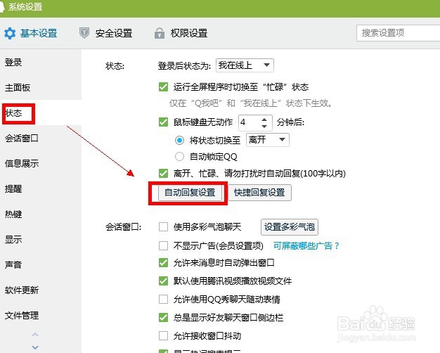 QQ软件如何设置自动回复