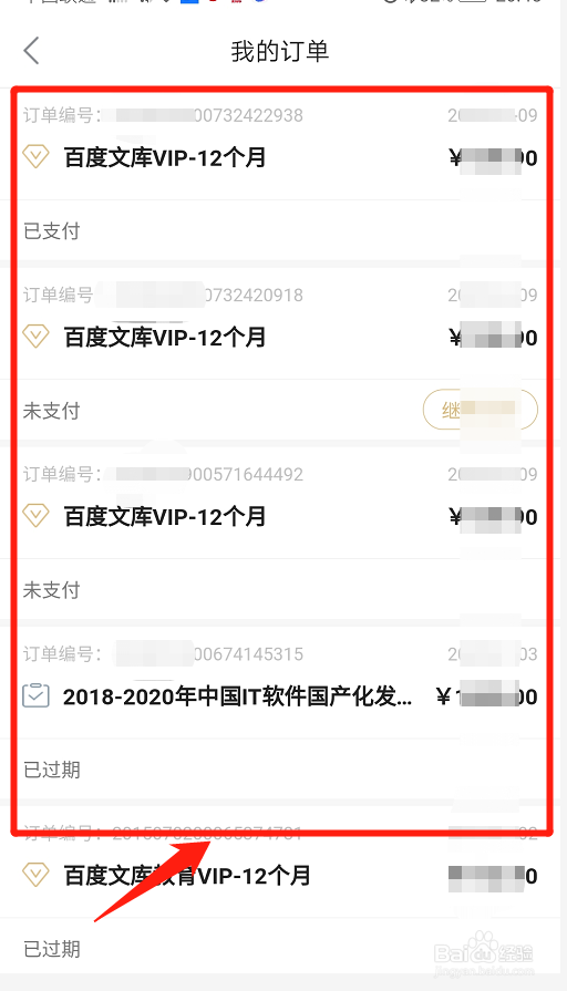 百度文库如何查看订单详细情况