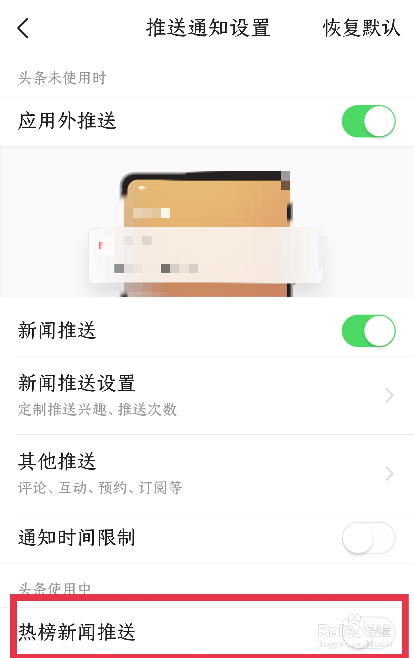怎样关闭今日头条APP的热榜新闻推送