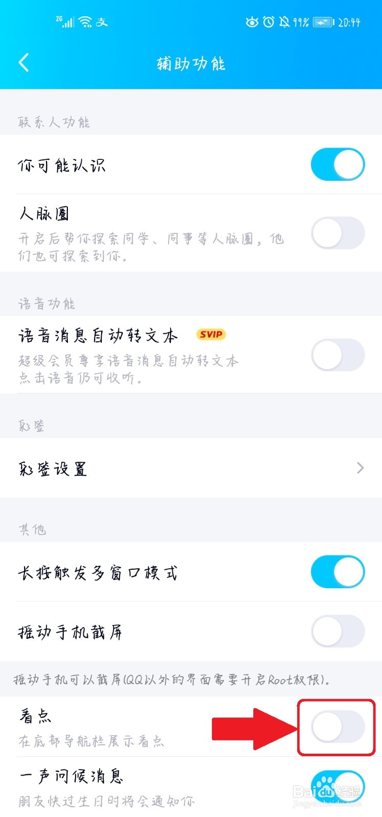 如何关闭QQ看点