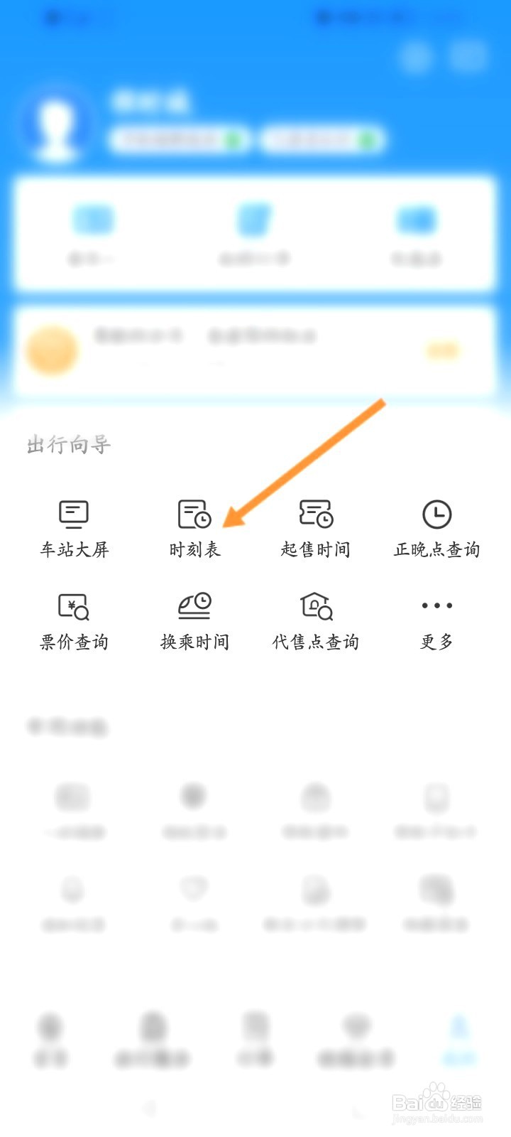 铁路12306到哪里查询时刻表