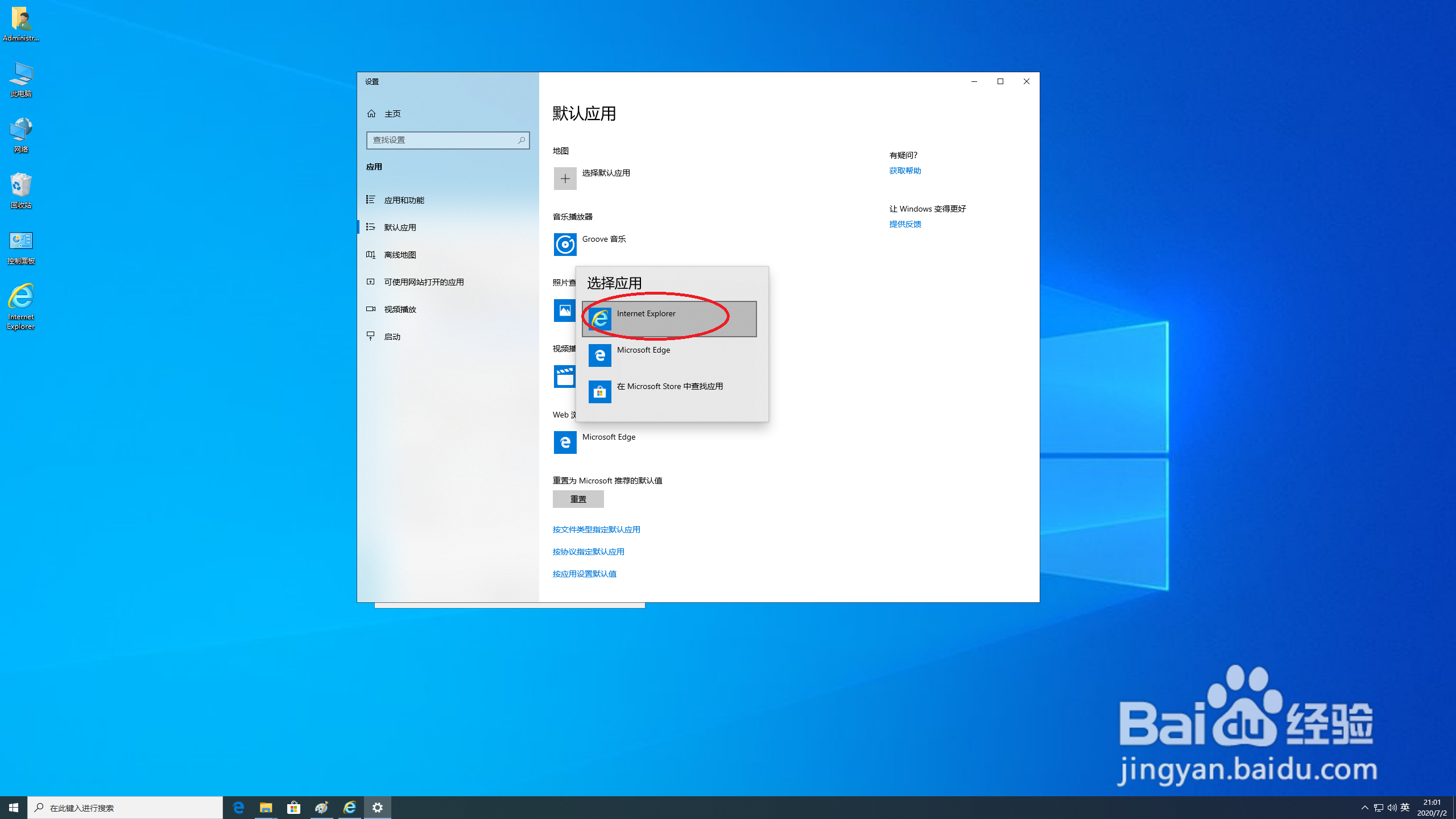 win10系统如何将Ie浏览器设置成默认浏览器