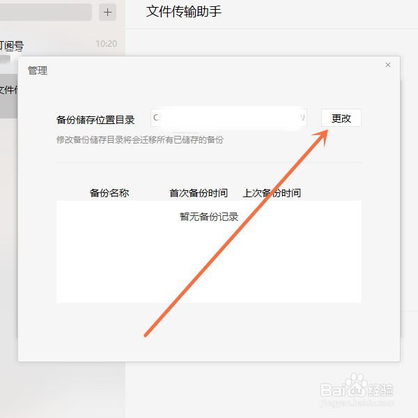 微信电脑版如何更改手机备份到电脑端的储存路径