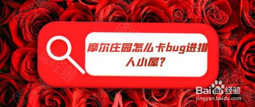 摩尔庄园怎么卡bug进猎人小屋