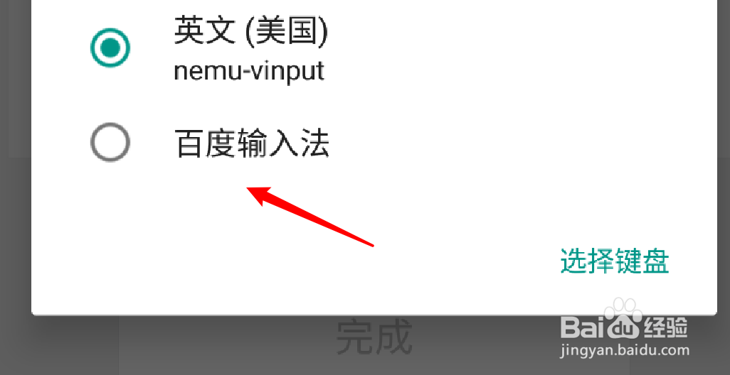 安卓手机怎么设置百度输入法为默认输入法？