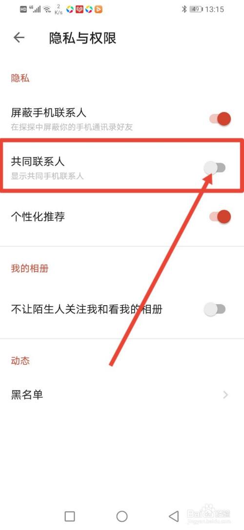 探探怎么设置显示共同联系人?