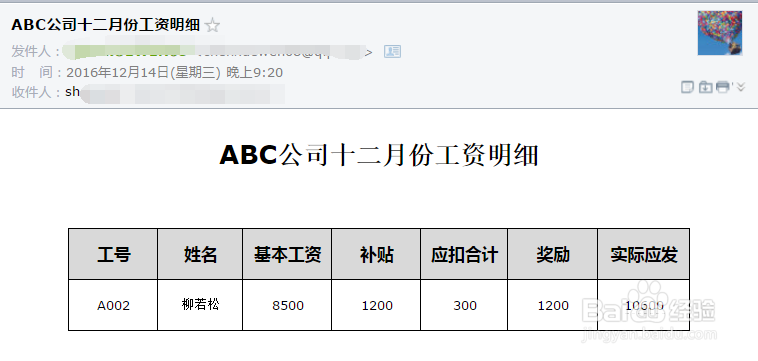 如何给每个员工单独发送单独的私人工资表
