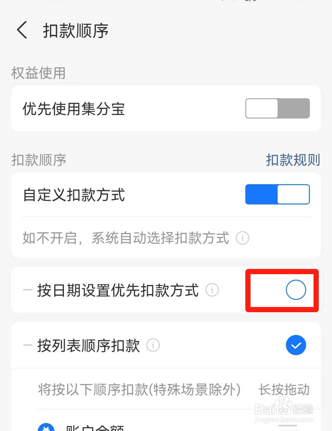 支付宝如何设置按日期设置优先扣款方式
