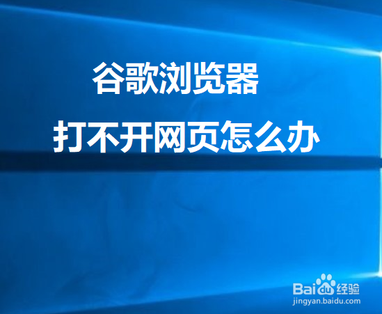 谷歌浏览器打不开网页怎么办