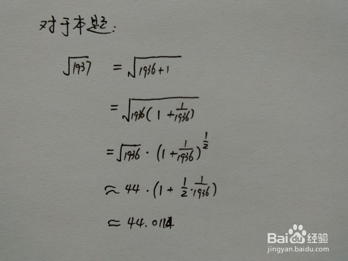 介绍求算术平方根 1937的近似值几种计算方法 百度经验 介绍求算术平方根 1937的近似值几种计算方法 百度经验