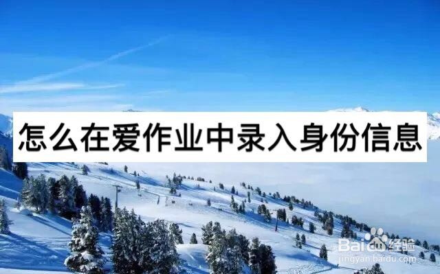 怎么在爱作业中重新录入身份信息
