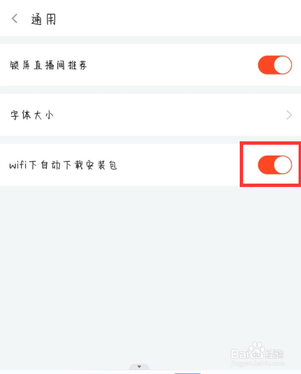斗鱼如何开启wifi下自动下载安装包